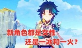 原神最新女角色爆料视频,神秘女侠风华绝代，惊艳登场！